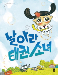날아라 태권 소녀 (온고지신 21: 태권도)